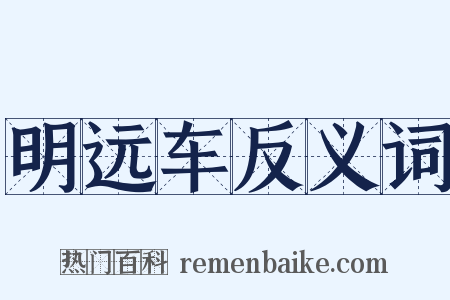 明远车反义词是什么意思的图片